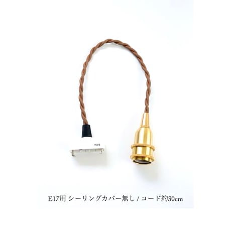 E17 / BRASS PENDANT 灯具 / 30cm , 60cm , 100cm , 150cm / 挟み込みタイプ / ペンダントE26用 BR60cm / シーリングカバーなし/ タイプC