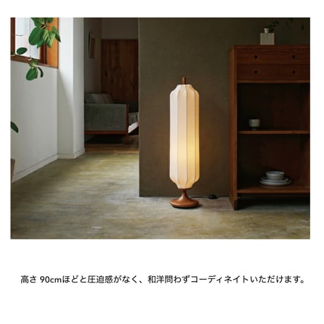 floor lamp Columna / 上品な佇まいが和モダンな雰囲気を盛り上げるフロアランプ / LED電球