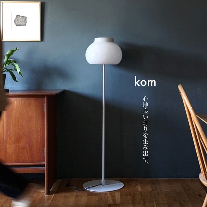 心地良いあかりを生み出す kom フロアライト / kom floor light 心地良いあかりを生み出す kom フロアライト / kom floor light