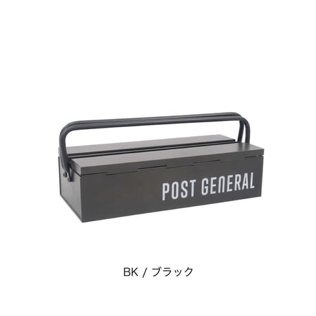 スタッカブルツールボックス / 3色  POST GENERAL / ポストジェネラルSTACKABLE TOOL BOX  / サイズ W380×D158×H90mm