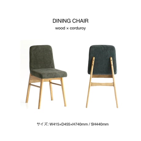wood × corduroy chair / 座り心地の良いコーデュロイ素材のダイニングチェア