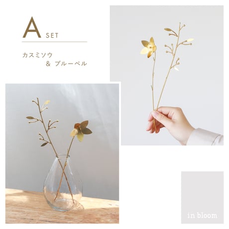 ART FLOWER 03 / 繊細なフォルムに落ち着いたゴールドカラーが映えるスチール製のアートフラワーセット / TYPE A , B , C
