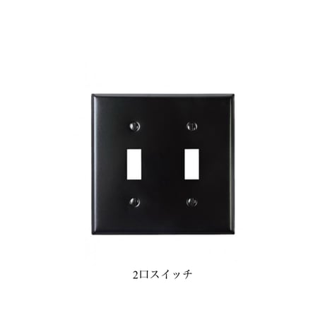 American switch plate BLACK / ブラックのスチールプレートは大人っぽくてモダンな雰囲気 / 片切りスイッチ PSE取得済み
