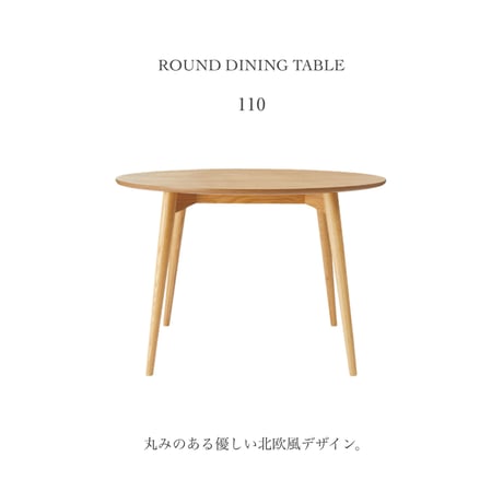 ROUND DINING TABLE 110 / 北欧風デザインのナチュラルな円形テーブル / 4人用 テーブル