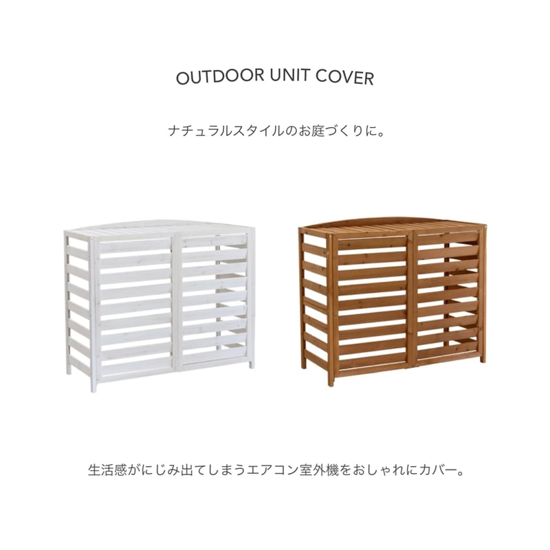 WOOD UNIT COVER / 生活感がでてしまうエアコン室外機をおしゃれにカバー / 簡 WOOD UNIT COVER / 生活感がでてしまうエアコン室外機をおしゃれにカバー / 簡