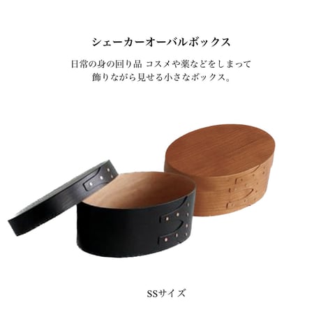 洗練されたシェーカーのオーバルボックス / SSサイズ / シェーカーオーバルボックスSS  / 素材 チェリー材 / ナチュラル , ブラック / シンプル 北欧 ヴィンテージ /  AXCIS