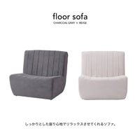FLOOR SOFA / しっかりとした座り心地の1人掛けソファ / BEIGE , CHACOAL GRAY