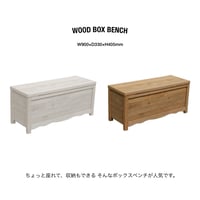 WOOD BOX BENCH / ちょっと座れて アレもコレも全部収納できるボックスベンチ / white , light brown / 収納ボックス / 室内 屋外 /BOX BENCH