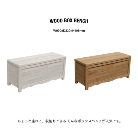 WOOD BOX BENCH / ちょっと座れて アレもコレも全部収納できるボックスベンチ / white , light brown / 収納ボックス / 室内 屋外 /BOX BENCH