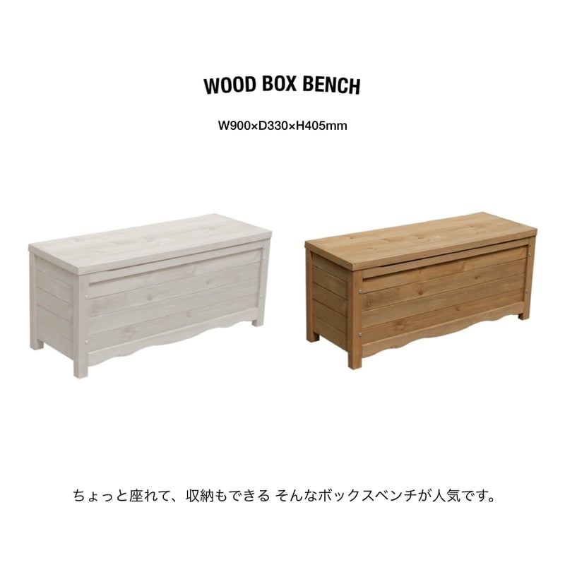 WOOD BOX BENCH / ちょっと座れて アレもコレも全部収納できる
