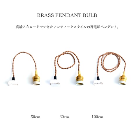 E26 / AXCIS BRASS PENDANT / 真鍮ペンダント灯具 バルブ / 30cm , 60cm , 100cm / シーリングカバー無し