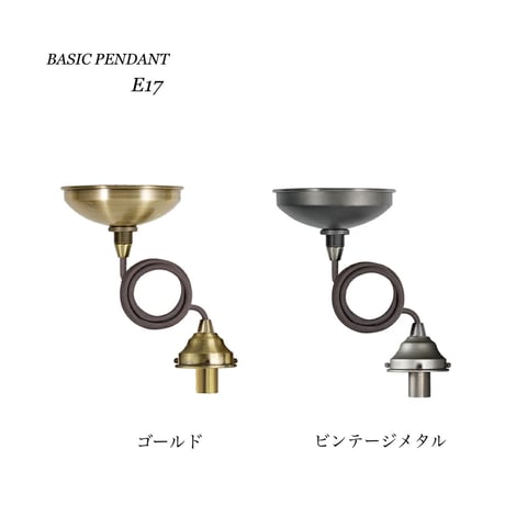 ARTWORK STUDIO カフェスタイルで無骨な雰囲気 ペンダントライト / ベーシックペンダント灯具 E17タイプ  / ※電球なし
