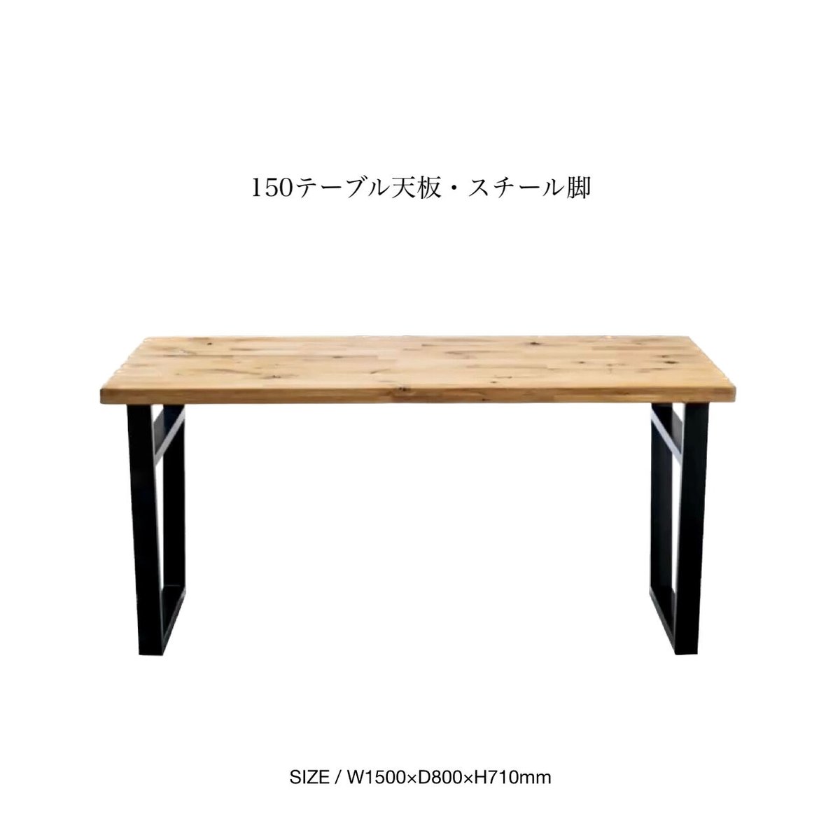 オーク材テーブル　180cm　スチール脚　オーダー品 オーク材テーブル 180cm スチール脚 オーダー品 送料無料】 ダイニング