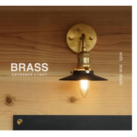 BRASS ENTRANCE LIGHT + SHADE  / アイアンのミニシェードと美しい真鍮のエントランスライト / 電球なし / 屋外ライト / 玄関照明 / タイプA