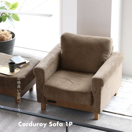 SOFA / 1P Sofa  / BROWN  / コーディロイソファ / W840×D790×H750 SH380mm / 一人掛けソファ / コーデュロイソファー