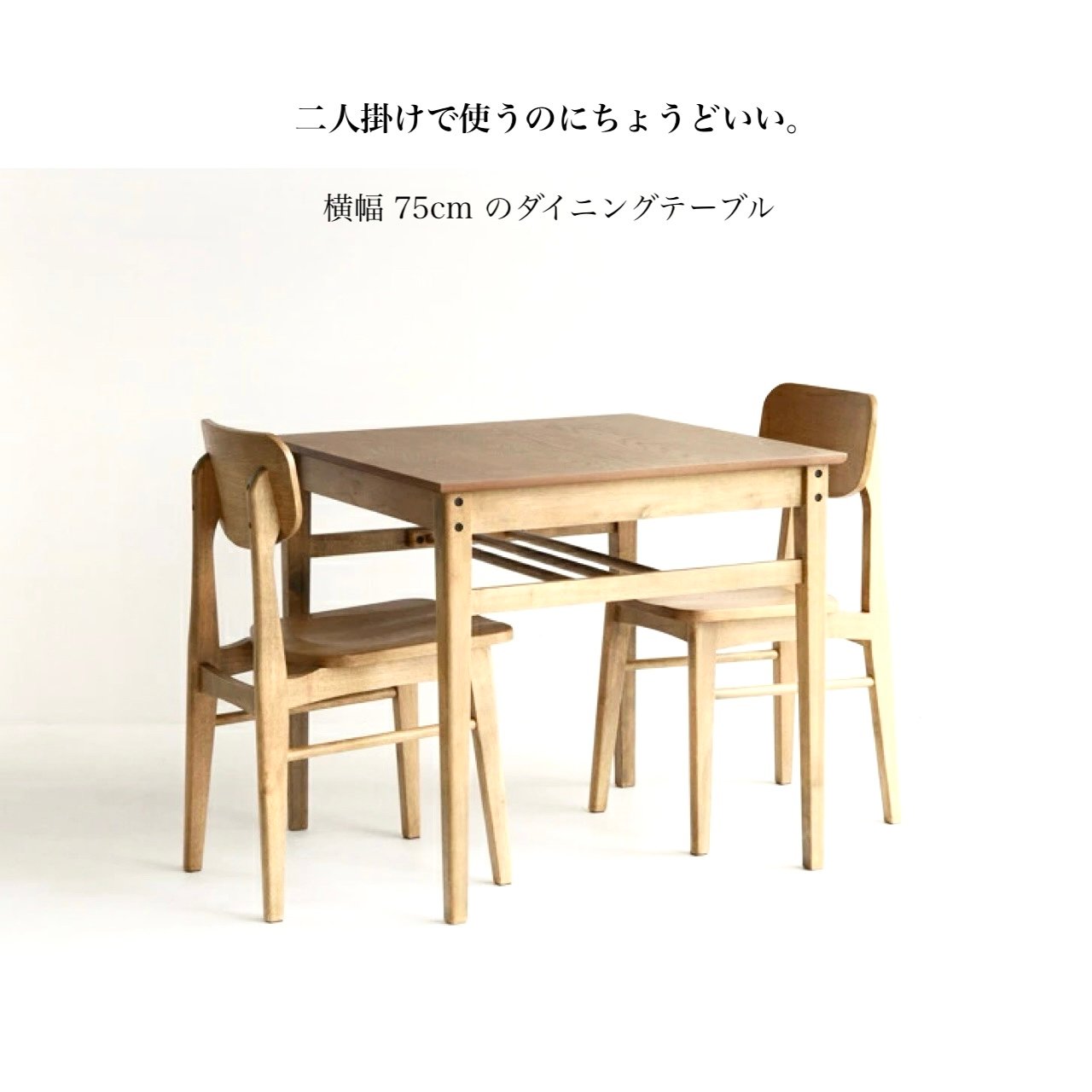木目が美しい横幅 75cm 2人掛けダイニングテーブル / カフェインテリア
