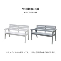 ＷＯＯＤ ＢＥＮＣＨ １３０ / white , gray / 木製チェア / ベンチ / 上品で高級感のある住宅を演出