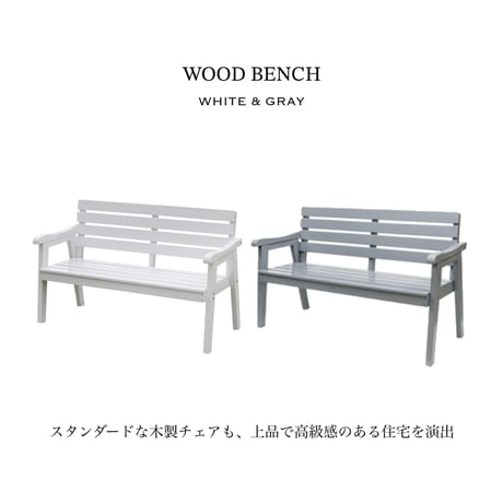 ＷＯＯＤ ＢＥＮＣＨ １３０ / white , gray / 木製チェア / ベンチ / 上品で高級感のある住宅を演出