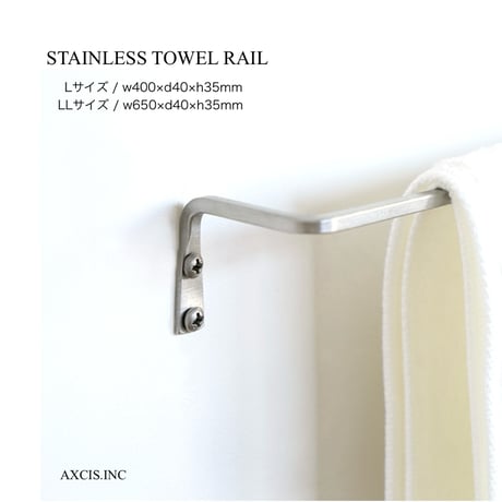 AXCIS STAINLESS TOWEL RAIL / ステンレス タオルレール / Lサイズ , LLサイズ / ハウスパーツ