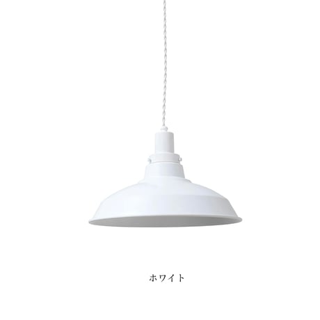 ALUMINUM SHADE PENDANT LIGHT 02  / 軽くて丈夫なアルミシェードのペンダントライト / シーリングカバー付き / LED電球 選択 / WHITE , BLACK