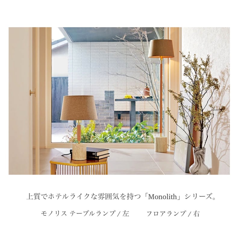 上質でホテルライクな雰囲気のフロアランプ / Monolith-floor lamp / WH
