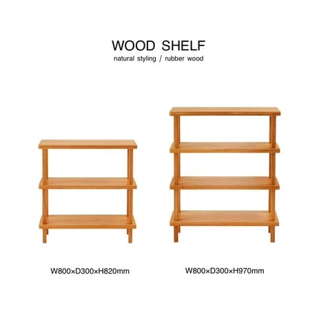WOOD SHELF / 空間にやさしい深みをもたらすミディアムトーンの木製シェルフ / 3段シェルフ , 4段シェルフ