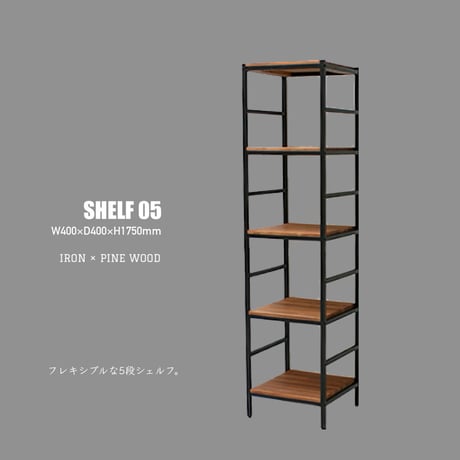 アイアン×パイン材 棚板が可動式の5段シェルフ  / 4段ラック  /  サイズ 40×40×175cm / オープンシェルフ / 棚 ラック / フリーラック / 店舗什器