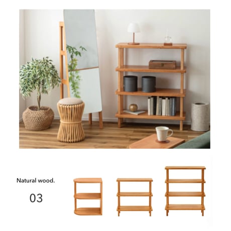 WOOD SHELF / 空間にやさしい深みをもたらすミディアムトーンの木製シェルフ / 3段シェルフ , 4段シェルフ