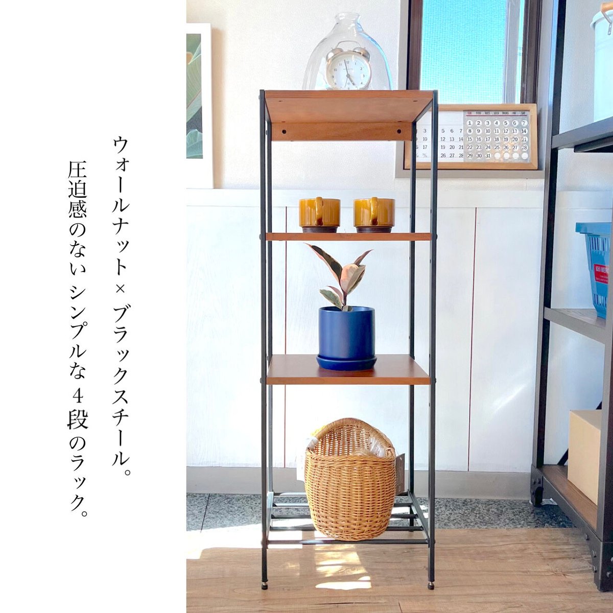 ブルックリンスタイル ラフでスリムな4段ラック - WALNUT BROWN ブルックリンスタイル ラフでスリムな4段ラック - WALNUT BROWN