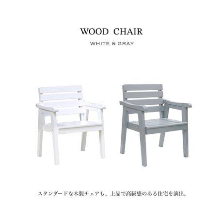 ＷＯＯＤ ＣＨＡＩＲ ６０ / white , gray / 木製チェア / ワイドチェア / 上品で高級感のある住宅を演出