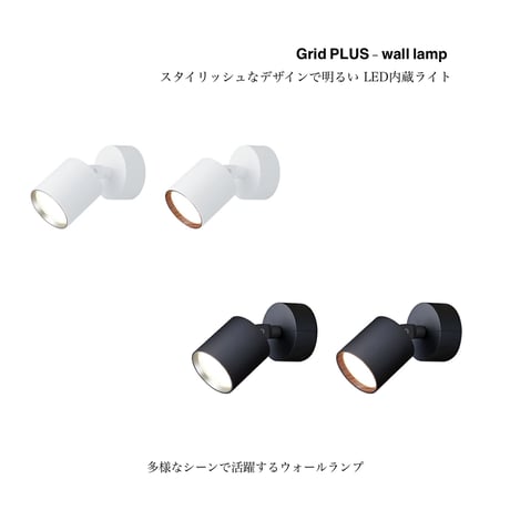 Grid PLUS-wall lamp / スタイリッシュで万能な LED照明 / グリッドプラス ウォールランプ / スポット照明 / ARTWORK  STUDIO / カラー4色