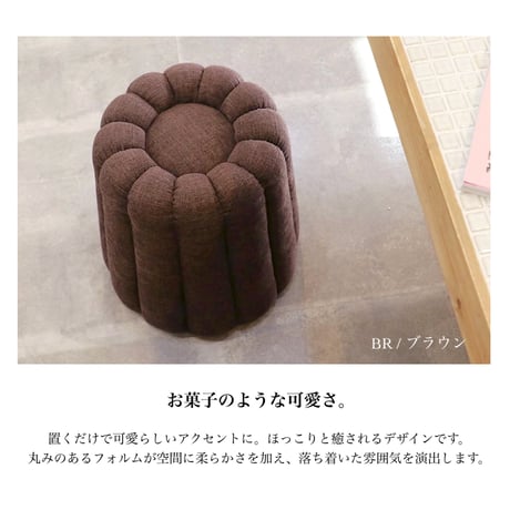 FABRIC STOOL Canele / brown , beige , pink / インテリアにかわいらしいアクセント見て癒されるカヌレ スツール / スツール
