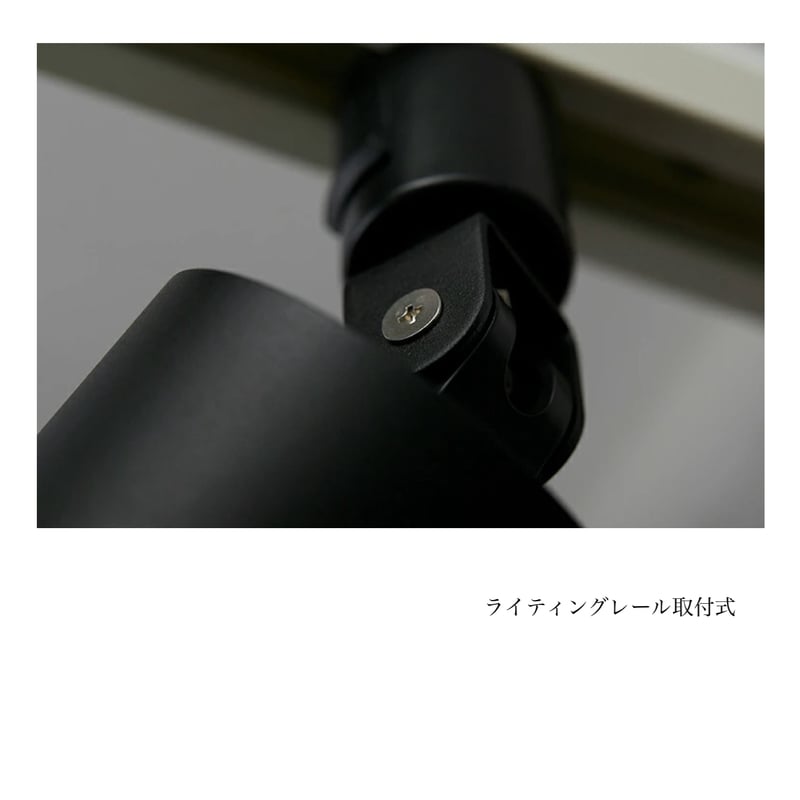 Grid - swingable duct down light / ダクトレール スポットラ