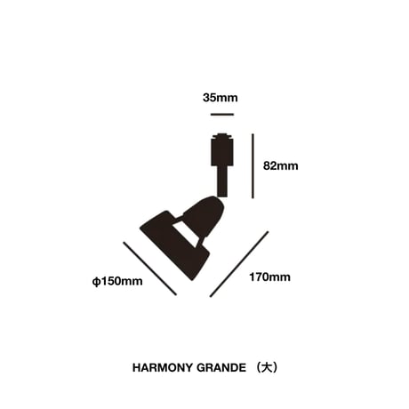 Harmony grande-spot / ライティングレール専用 / 天井照明 / スポット照明 / エントランス / トイレ ※LED電球選択