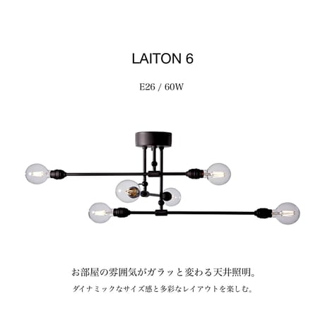 Laiton 6-ceiling light / シーリングライト 6灯 / 天井照明 / E26 60W 電球別売 ソケット LED対応 / ARTWORK STUDIO