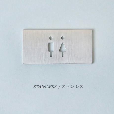 TOILET SIGN / シンプルで視認性の高いトイレサインプレート / ステンレス , ブラス（真鍮）