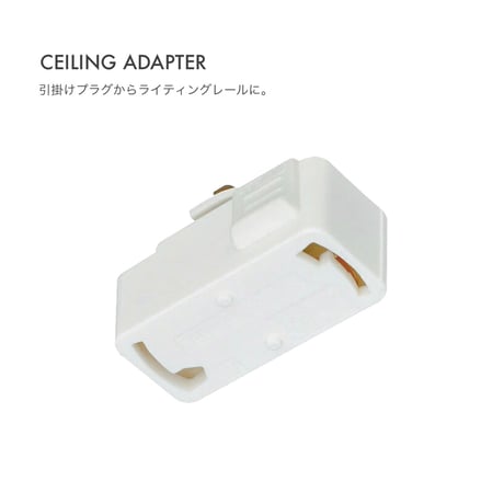 シーリングアダプター  / 引掛けシーリングからダクトレール用 変換プラグ / WHITE , BLACK / ARTWORK STUDIO