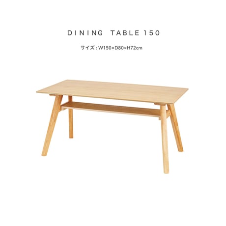 ＤＩＮＩＮＧ ＴＡＢＬＥ １５０ / ナチュラルな木のぬくもりが紡ぐ 棚板の付いたダイニングテーブル / 4人掛けテーブル / DINING TABLE