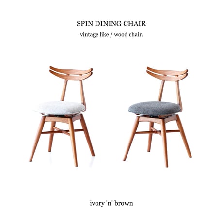 SPIN DINING CHAIR / 木目が滑らかで美しいヴィンテージデザインの回転チェア / ivory , brown