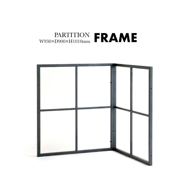 自由でおしゃれな空間づくりに連結できるパーティション / FRAME