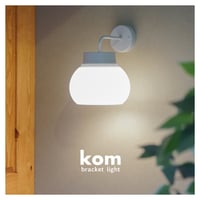 心地良いあかりを生み出す kom ブラケットライト /  kom bracket light / AXCIS / リビング照明 / 寝室照明 / ダイニング / ウォールランプ LED電球 選択