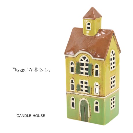 キャンドルハウス［ YELLOW  HOUSE ］ "ヒュッゲな暮らし"