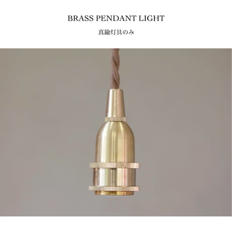 E17 / BRASS PENDANT 灯具 / 30cm , 60cm , 100cm , 150cm / 挟み込みタイプ / ペンダントE26用 BR60cm / シーリングカバーなし/ タイプC