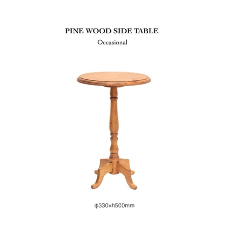PINE WOOD SIDE TABLE / NEIN MARKE 洗練されたスタイルの木製サイドテーブル / サイズ : φ330×H500mm