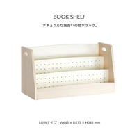 BOOK SHELF LOW / ナチュラルな優しい風合いの絵本ラック
