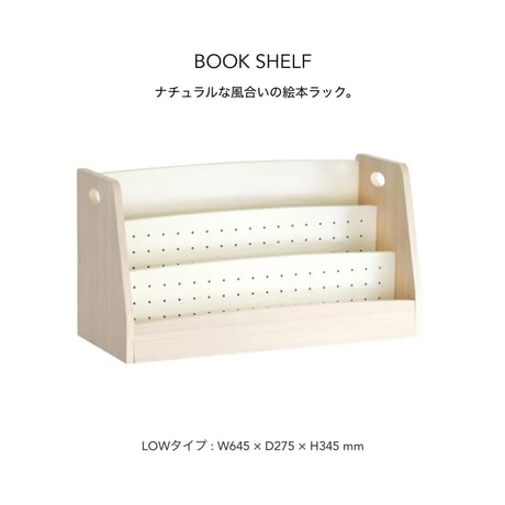 BOOK SHELF LOW / ナチュラルな優しい風合いの絵本ラック
