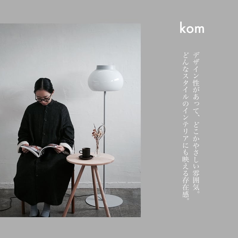 心地良いあかりを生み出す kom フロアライト / kom floor light 心地良いあかりを生み出す kom フロアライト / kom floor light