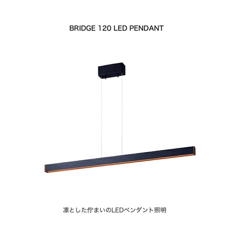 BRIDGE 120 LED - PENDANT / スタイリッシュで凛とした佇まいのLEDペンダント照明 / LED内蔵 1灯1200lmLED 高寿命 調色切替 高さ調節 天井照明