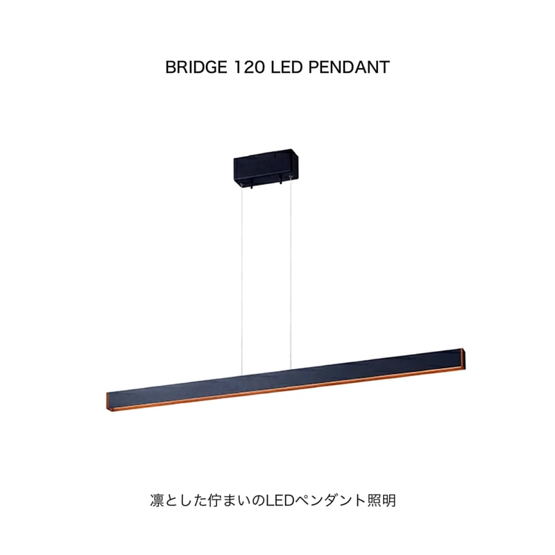 BRIDGE 120 LED - PENDANT / スタイリッシュで凛とした佇まいのLEDペ