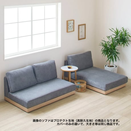 FABRIC LOW SEAT SOFA / COUCH カバーが洗えるロータイプのソファ / Beige , Brown